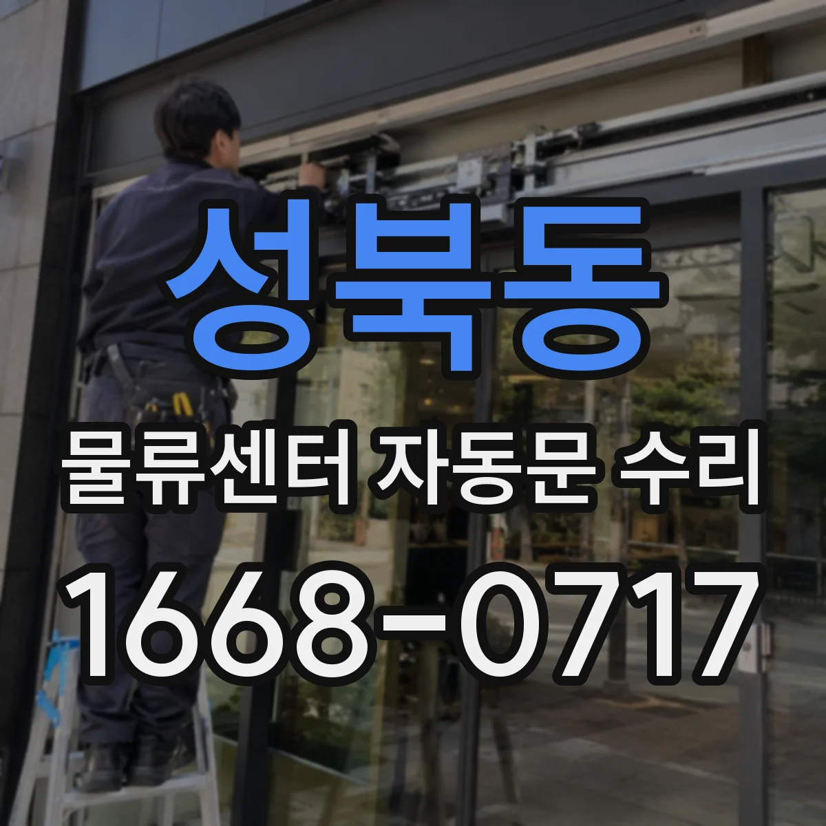 성북동 물류센터 자동문 수리