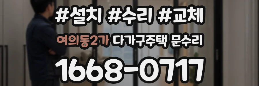 여의동2가 다가구주택 문수리