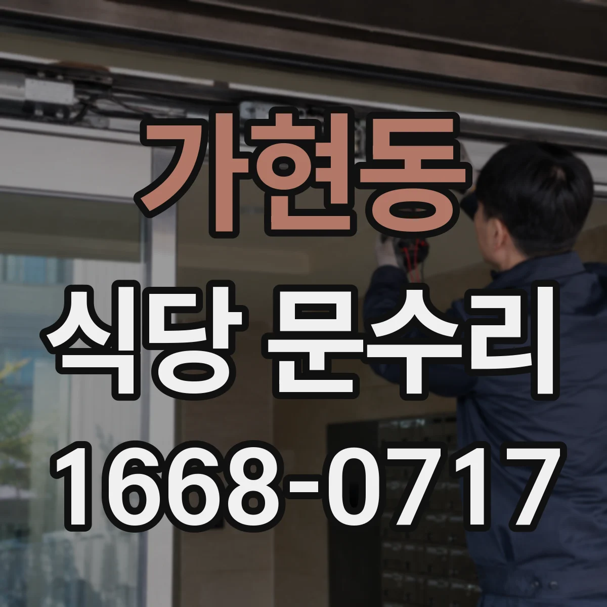 가현동 식당 문수리