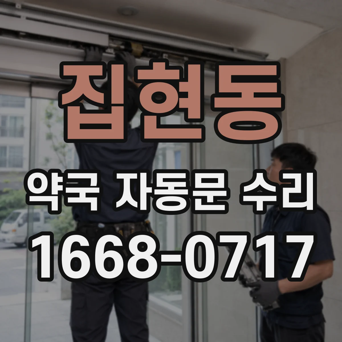 집현동 약국 자동문 수리