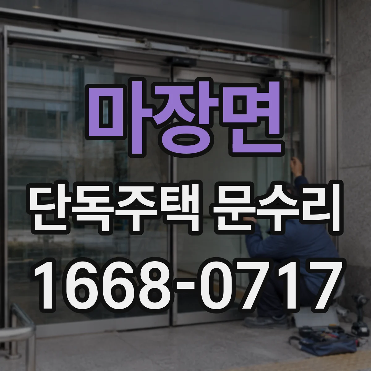 마장면 단독주택 문수리