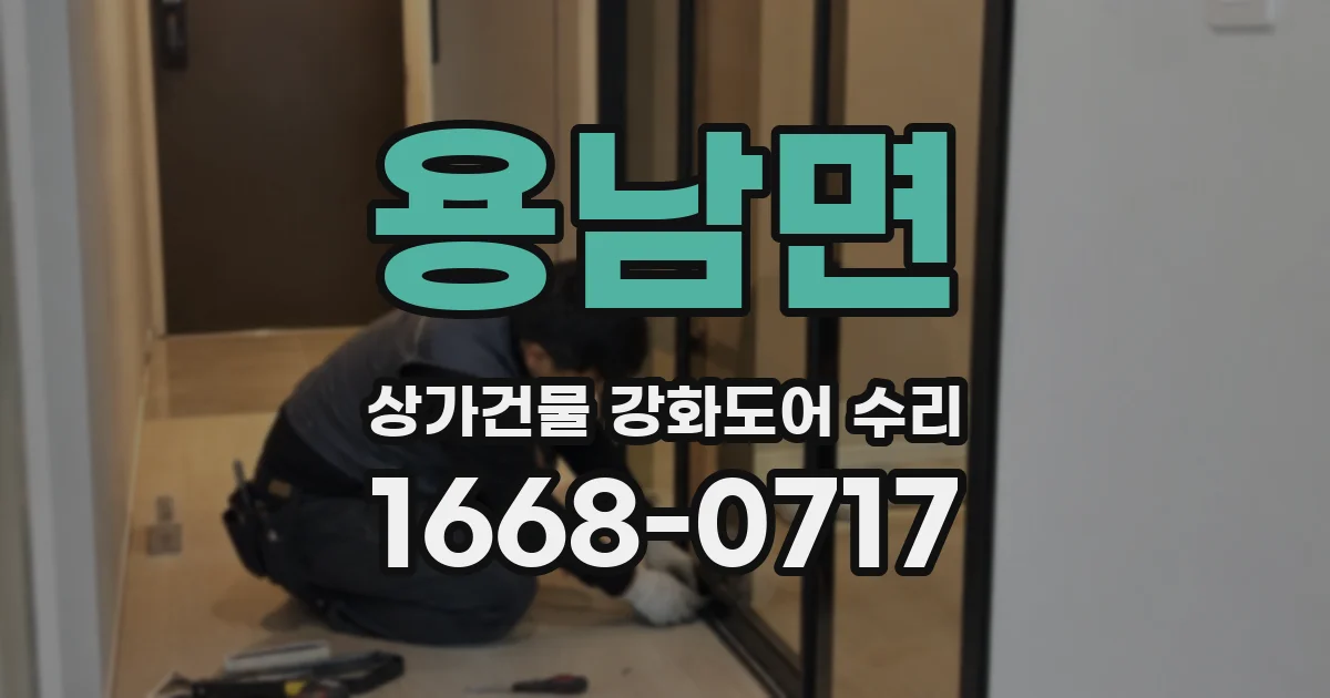 용남면 상가건물 강화도어 수리