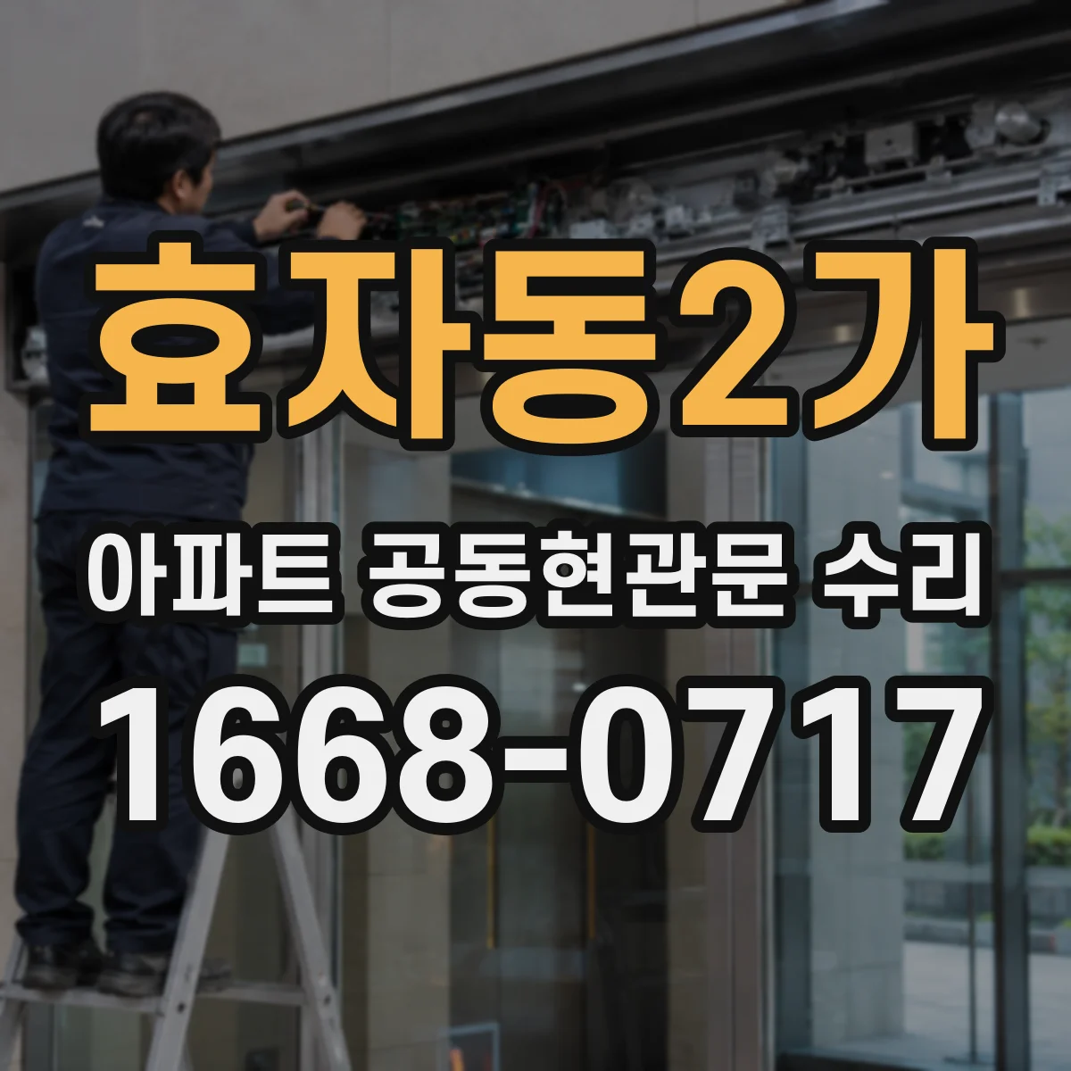 효자동2가 아파트 공동현관문 수리