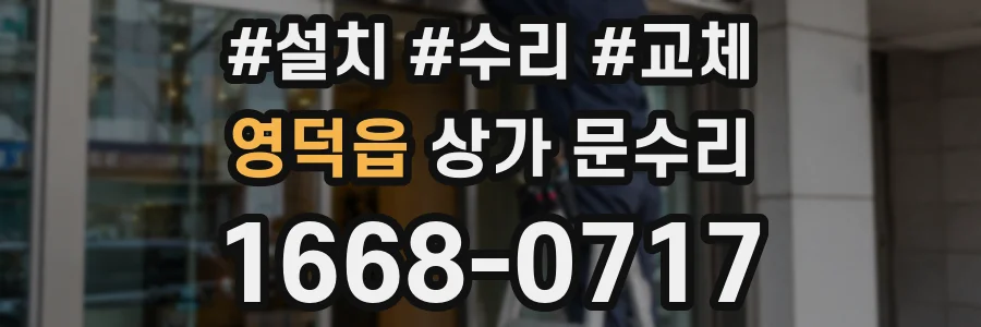 영덕읍 상가 문수리