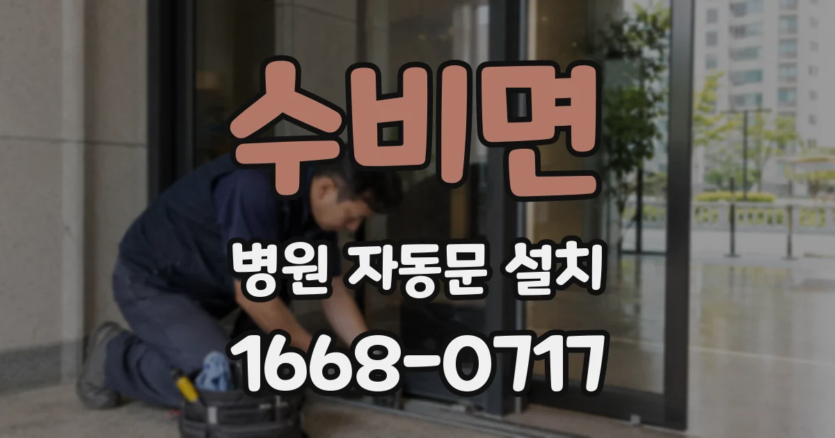 수비면 병원 자동문 설치