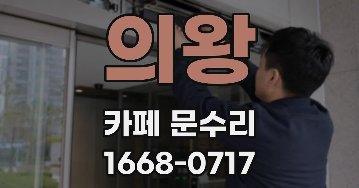 의왕 카페 문수리