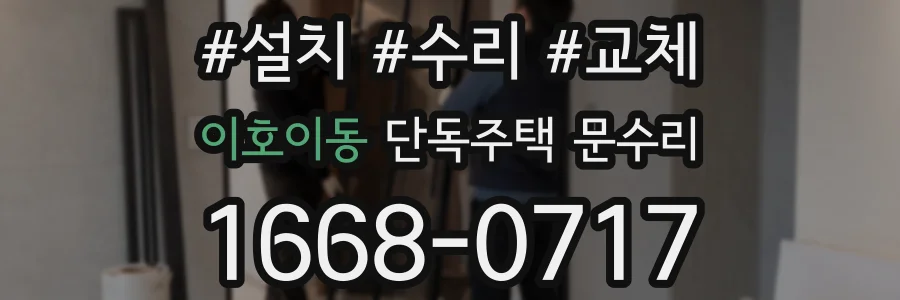이호이동 단독주택 문수리
