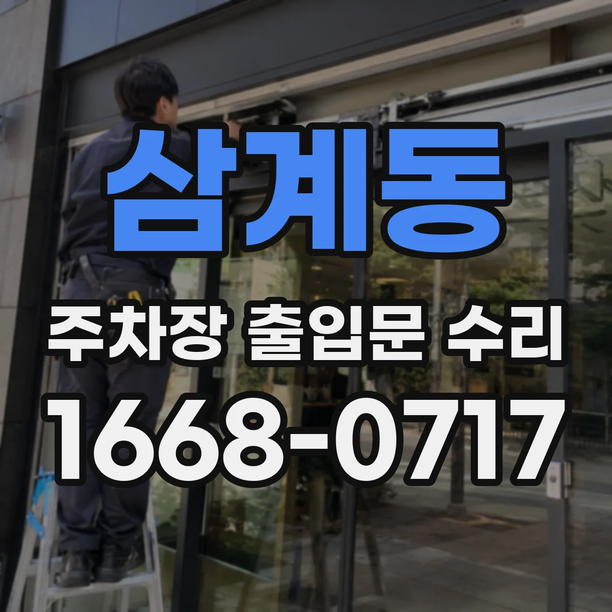 삼계동 주차장 출입문 수리