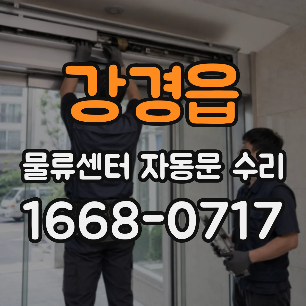 강경읍 물류센터 자동문 수리