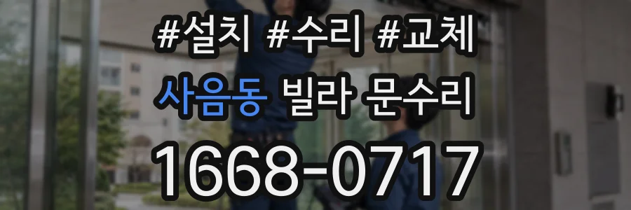 사음동 빌라 문수리