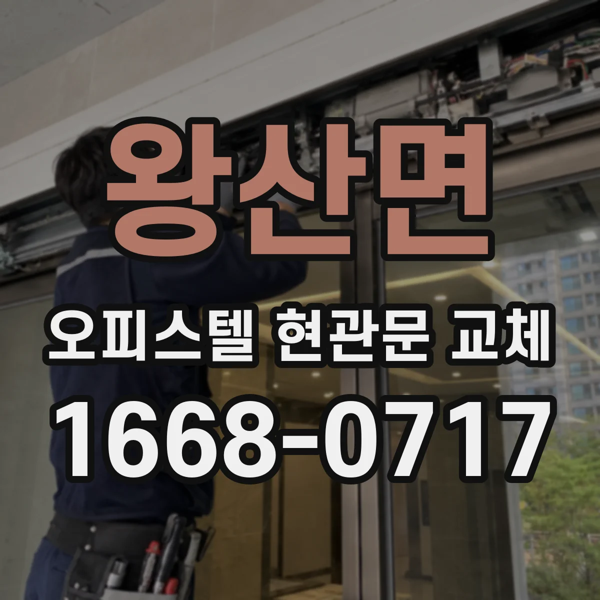왕산면 오피스텔 현관문 교체