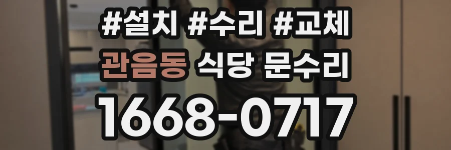관음동 식당 문수리