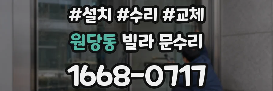 원당동 빌라 문수리