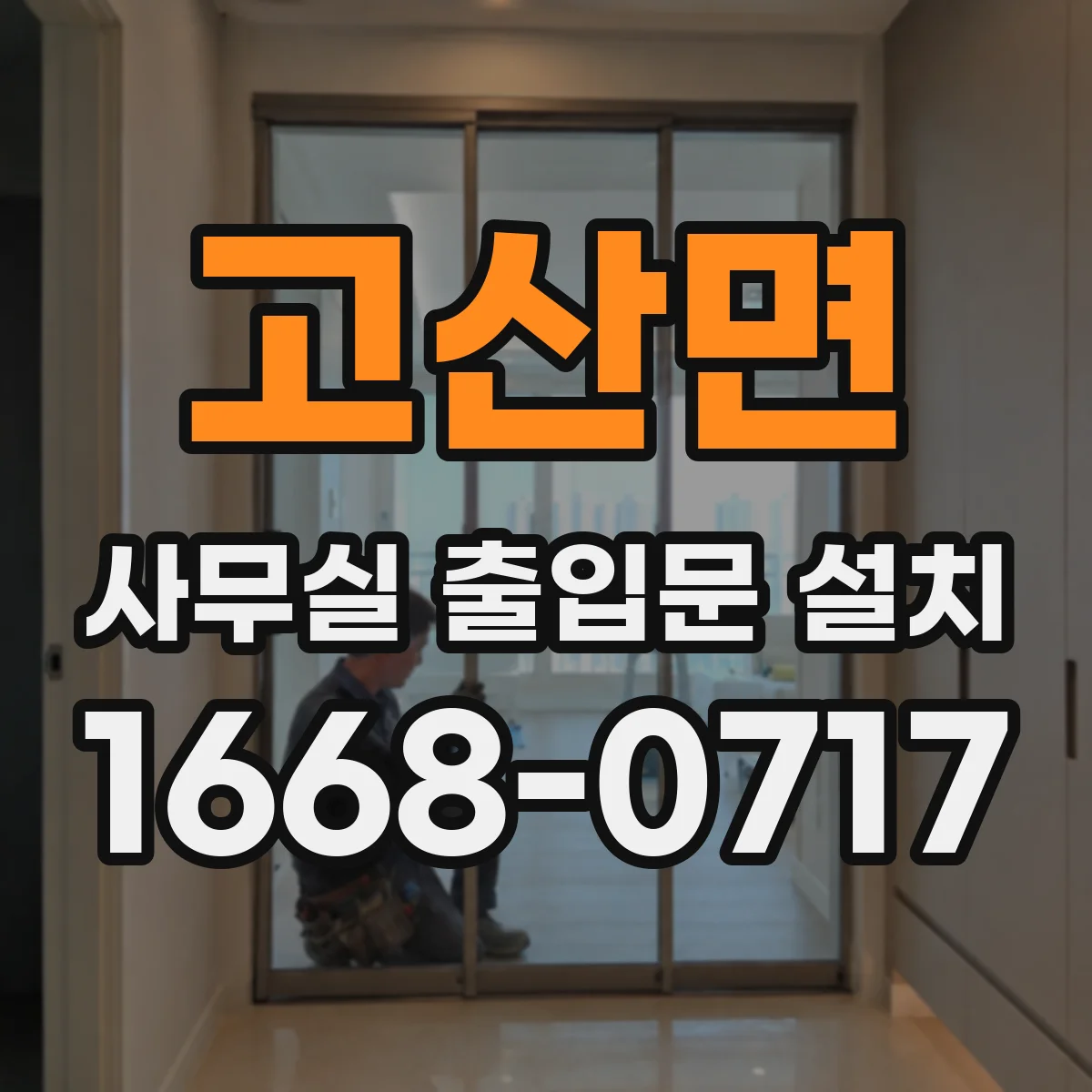 고산면 사무실 출입문 설치