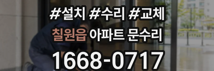 칠원읍 아파트 문수리