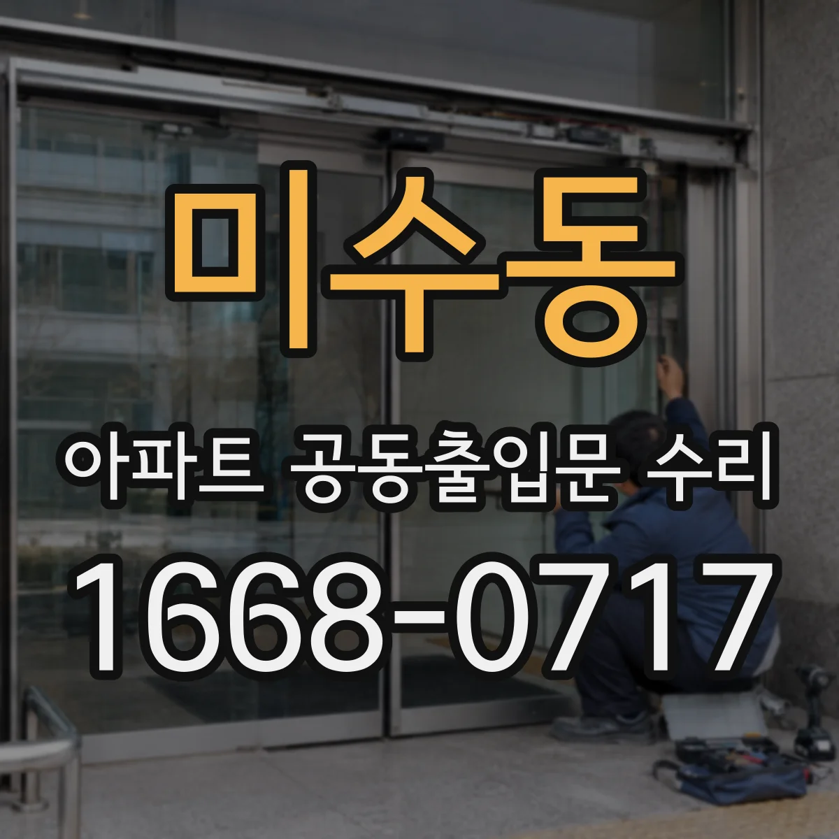 미수동 아파트 공동출입문 수리
