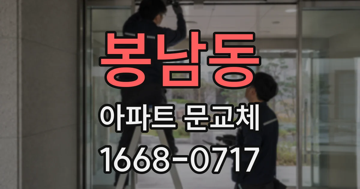 봉남동 아파트 문교체