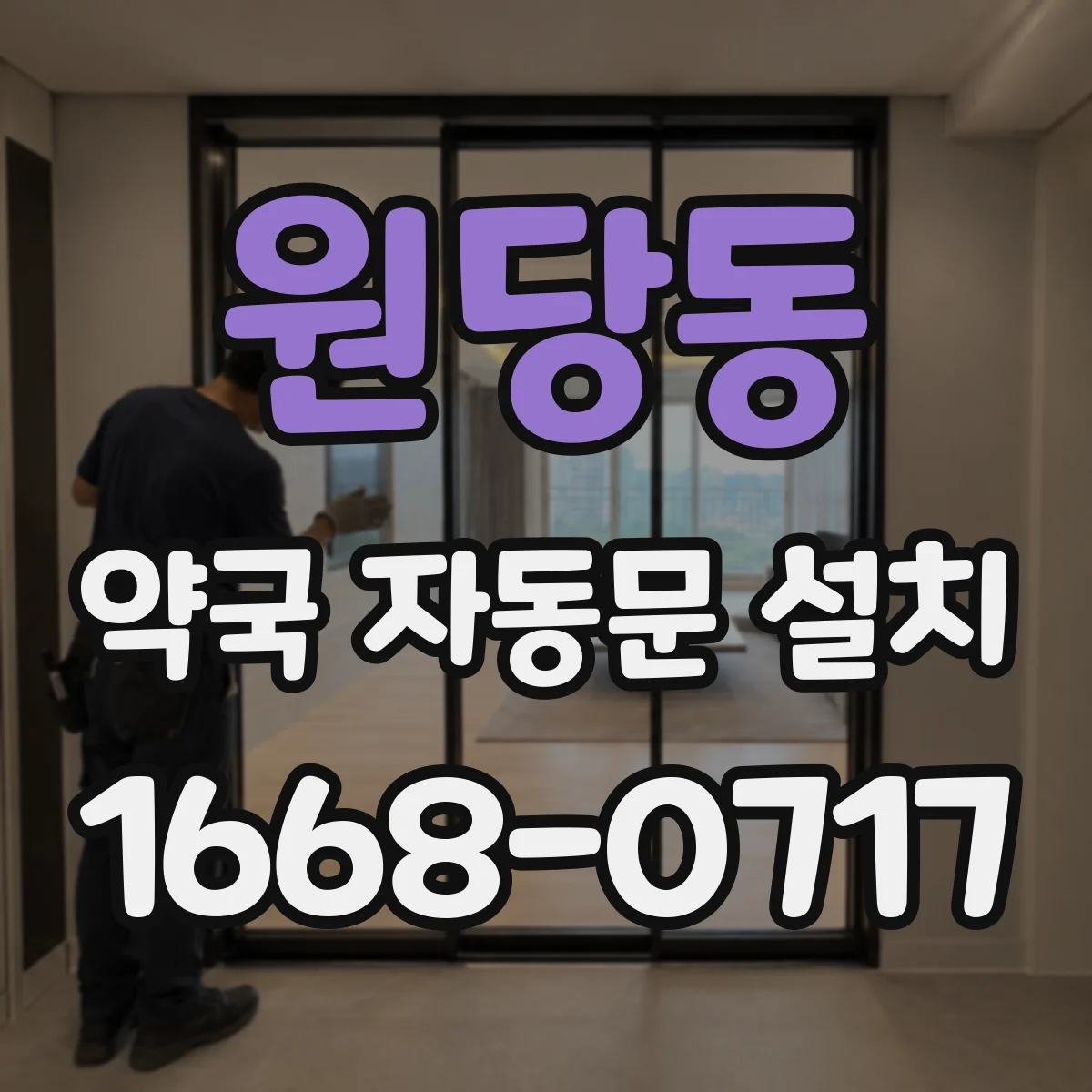 원당동 약국 자동문 설치