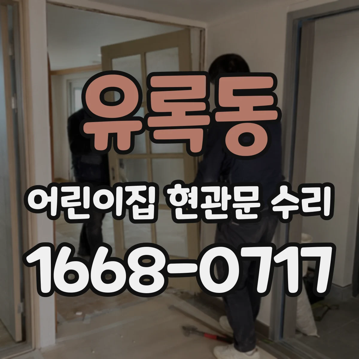 유록동 어린이집 현관문 수리