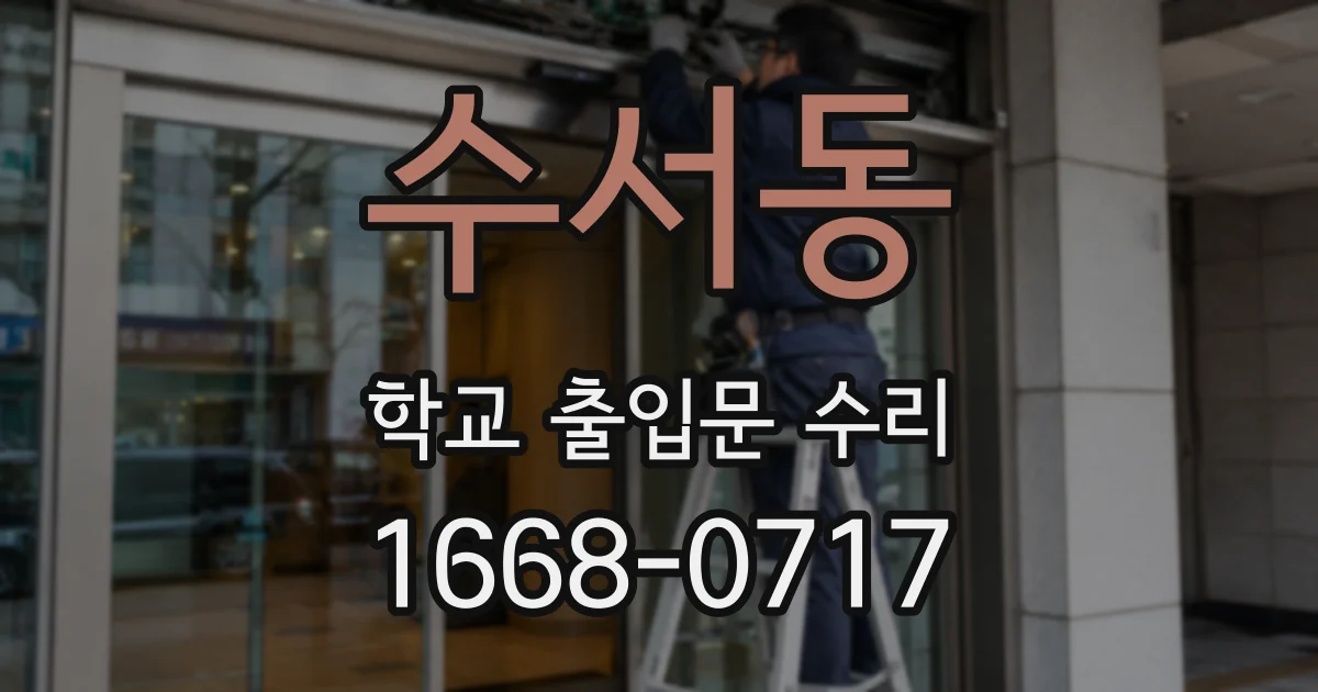 수서동 학교 출입문 수리