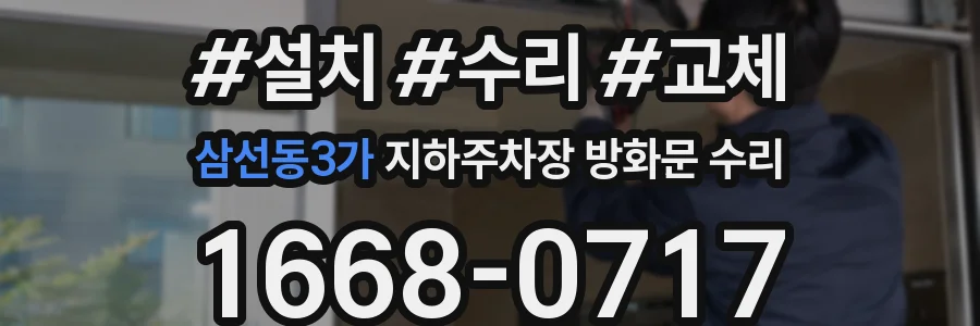 삼선동3가 지하주차장 방화문 수리