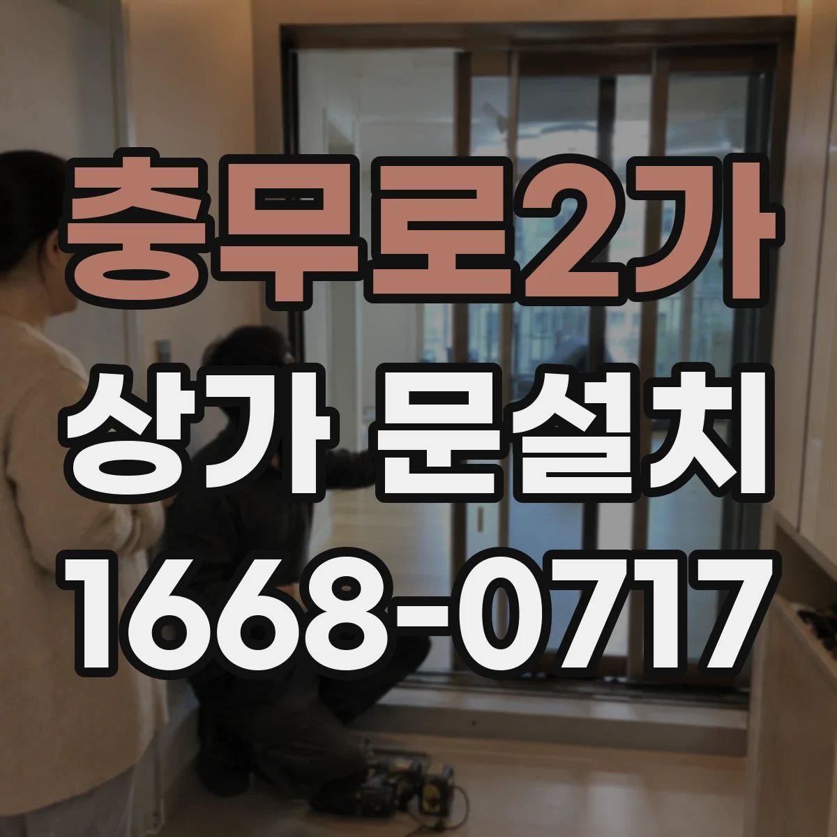 충무로2가 상가 문설치 주방·카페는 어떤 문 재질이 유리할까