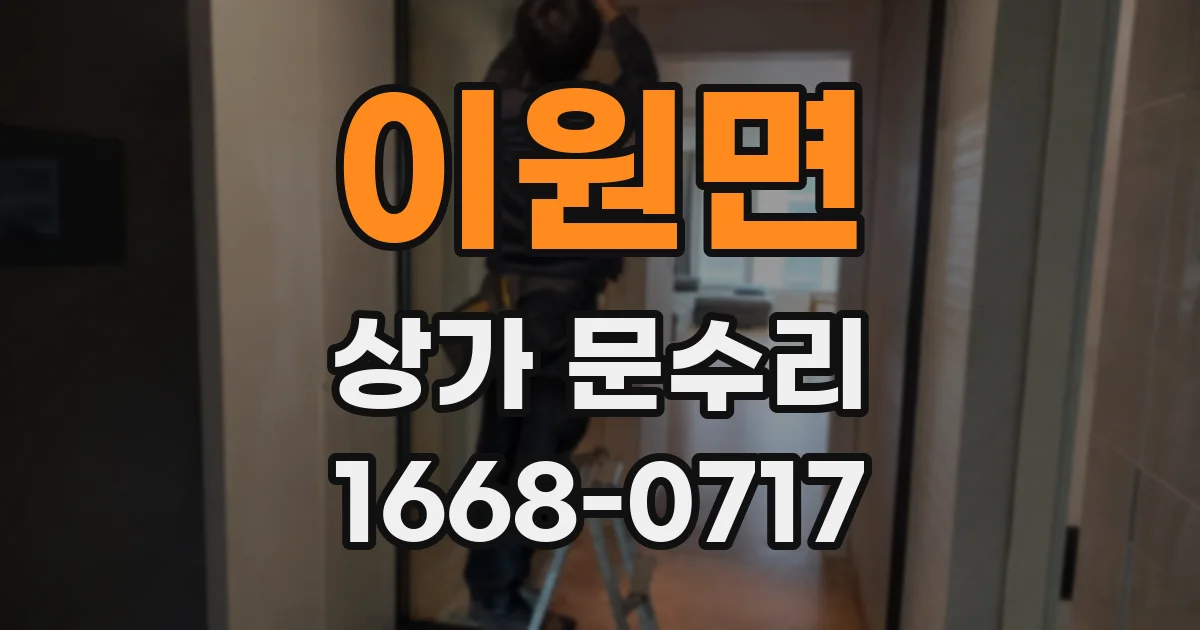 이원면 상가 문수리