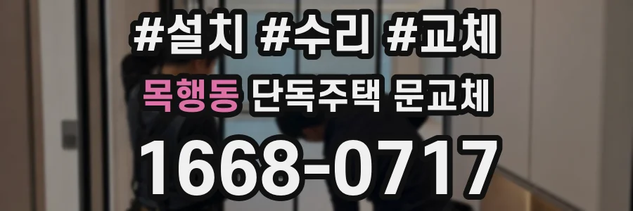 목행동 단독주택 문교체