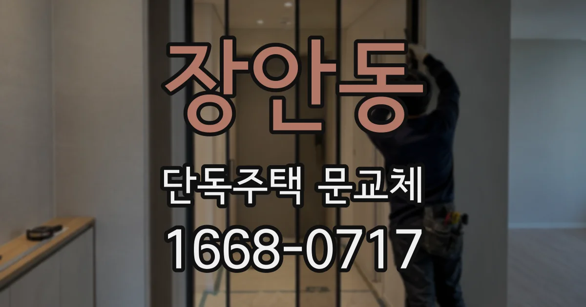 장안동 단독주택 문교체