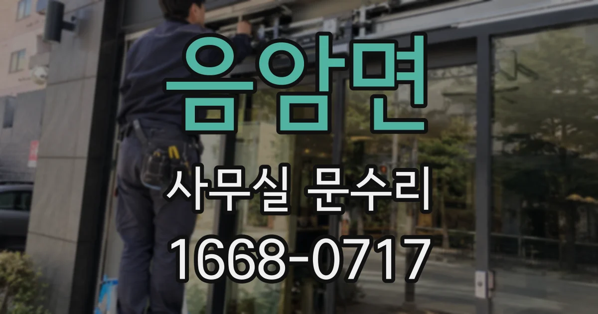 음암면 사무실 문수리