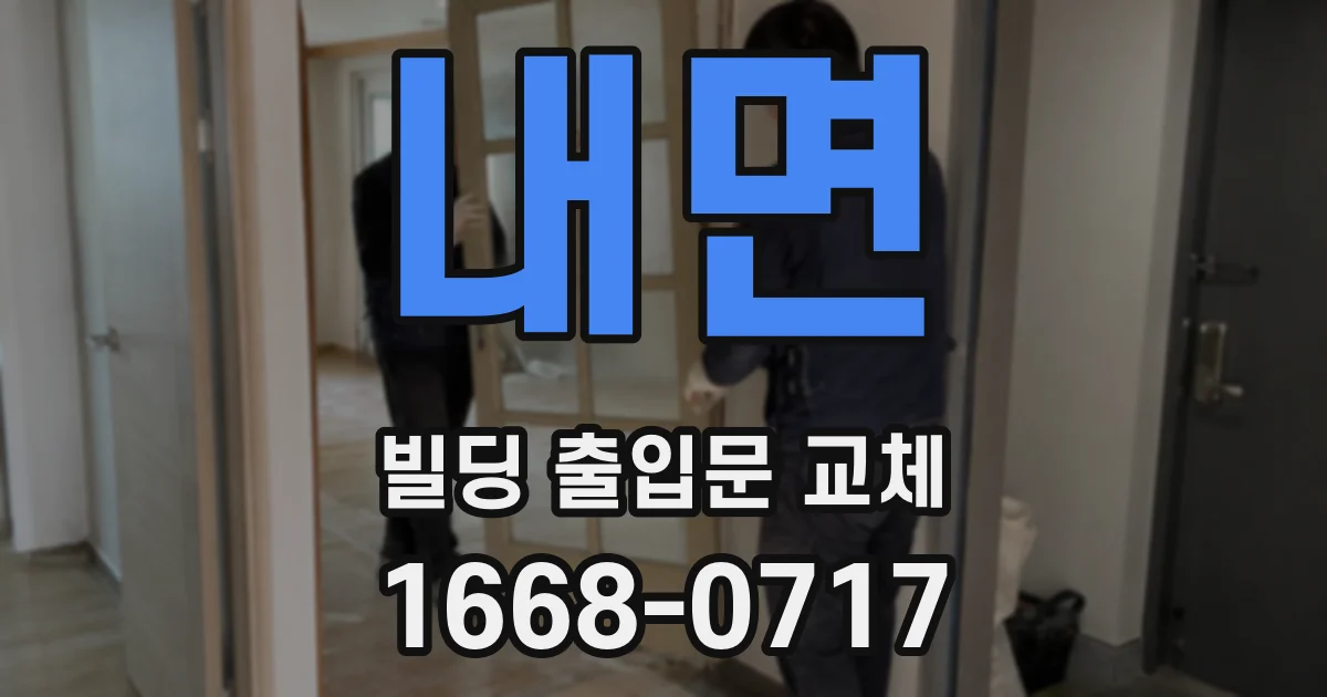 내면 빌딩 출입문 교체