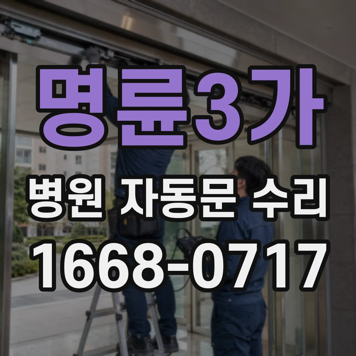 명륜3가 병원 자동문 수리