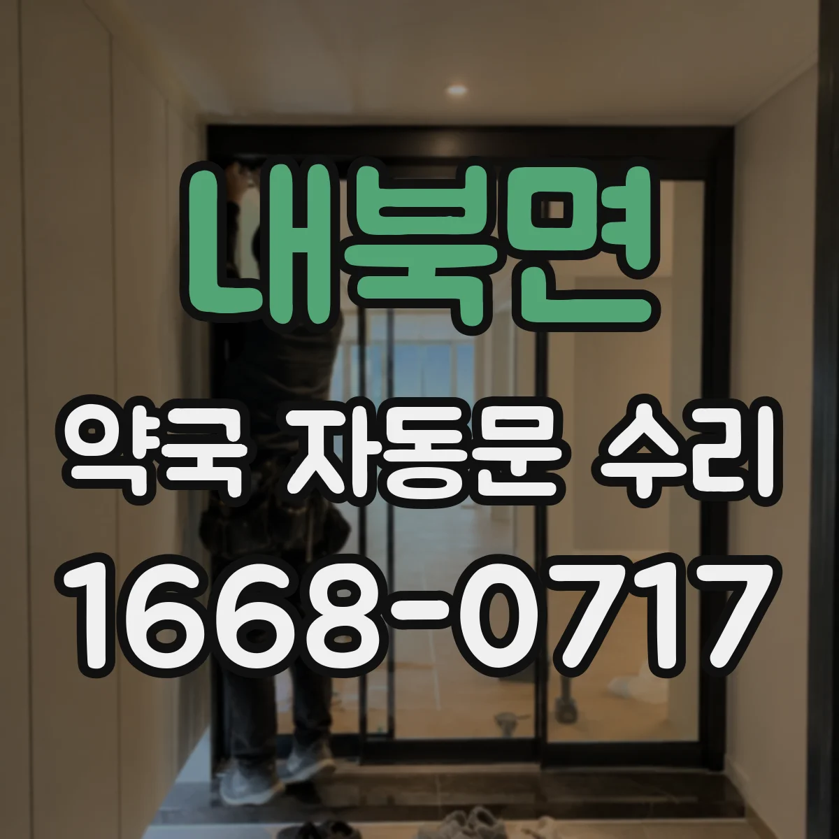 내북면 약국 자동문 수리