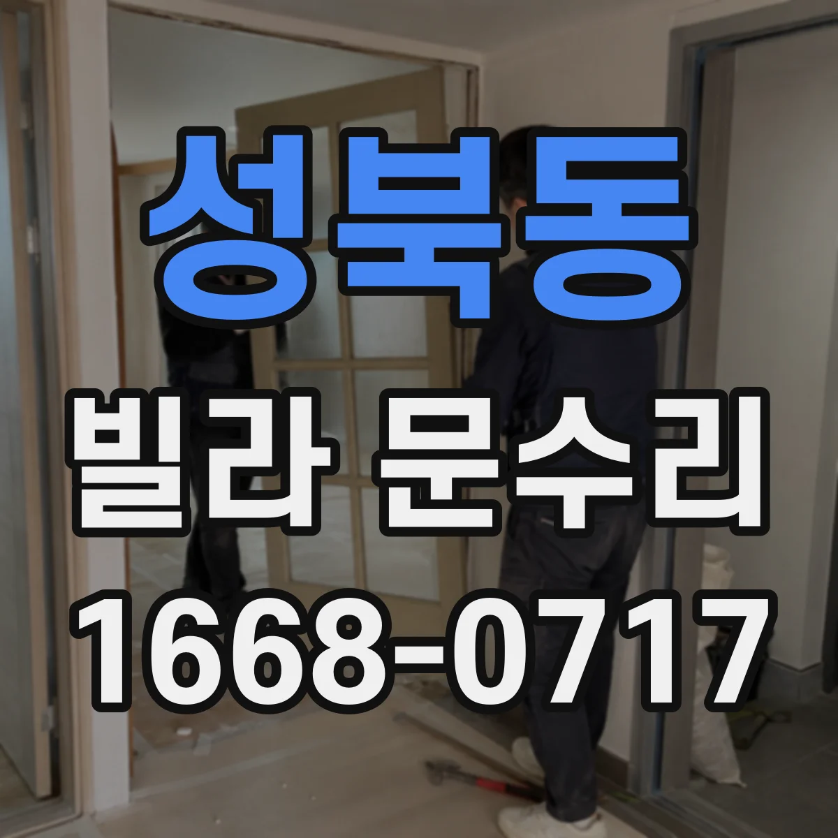 성북동 빌라 문수리