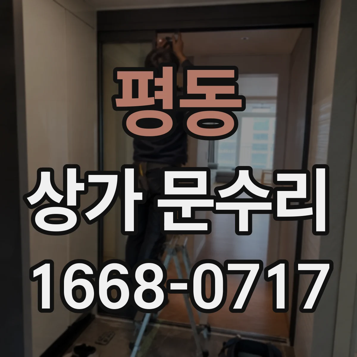 평동 상가 문수리