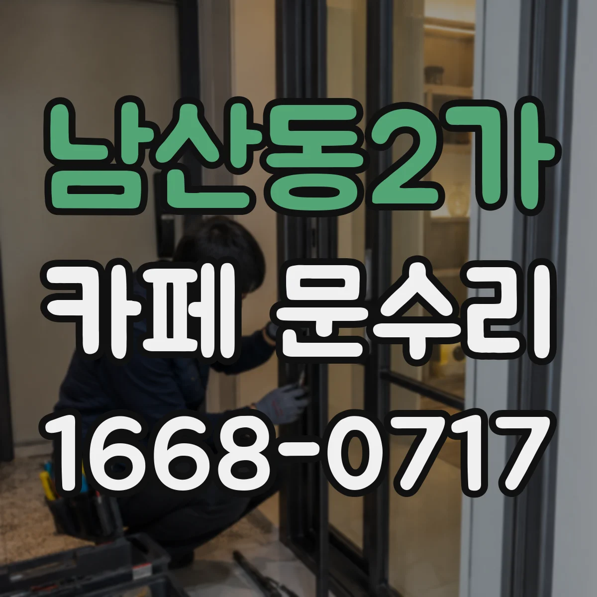 남산동2가 카페 문수리