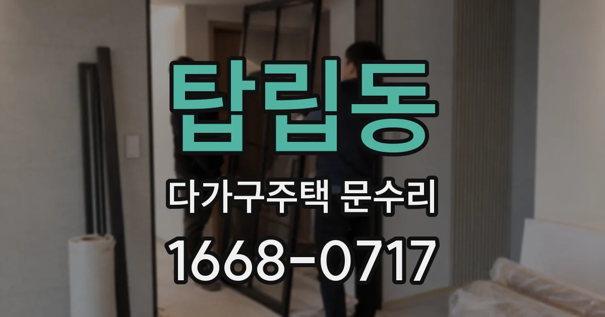 탑립동 다가구주택 문수리
