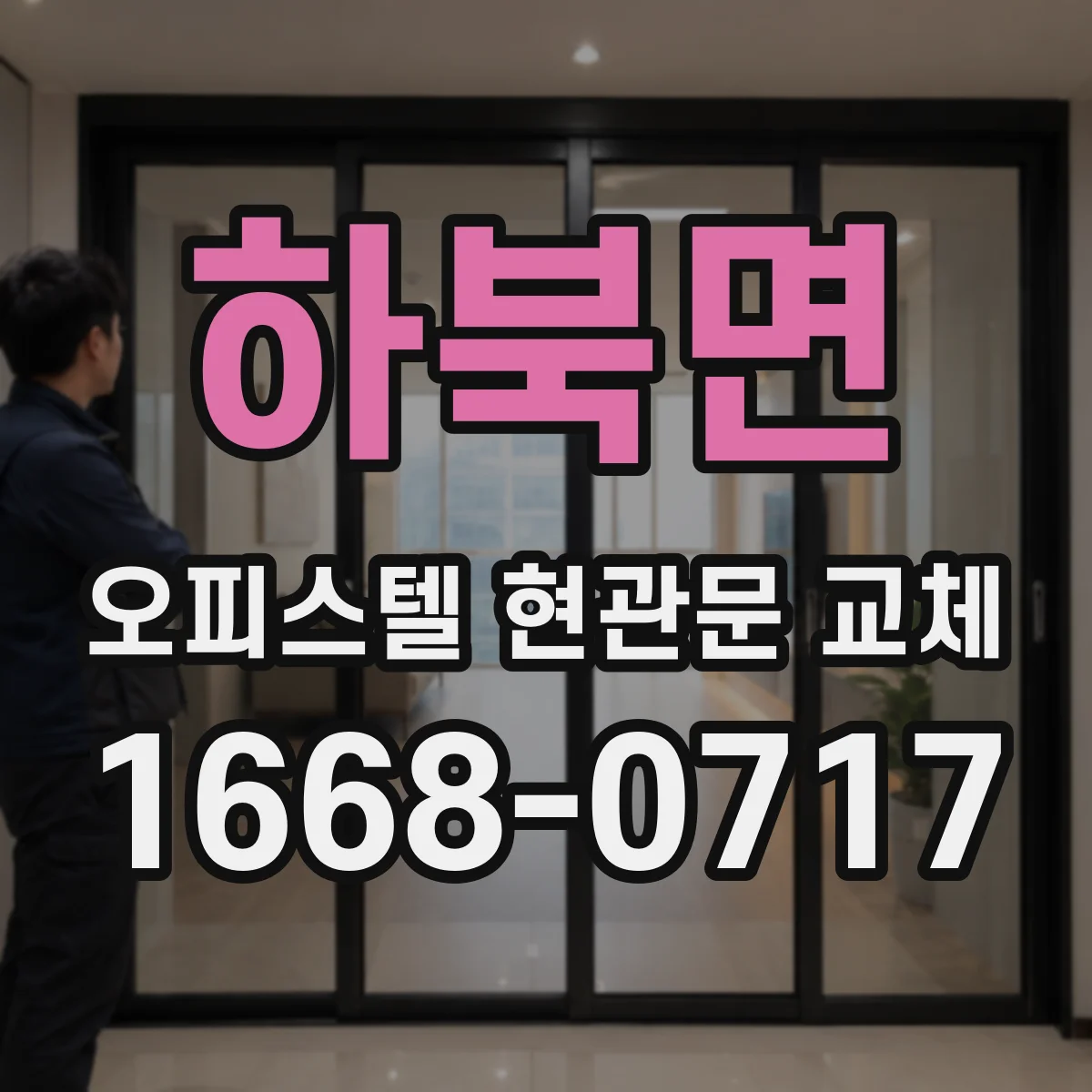 하북면 오피스텔 현관문 교체
