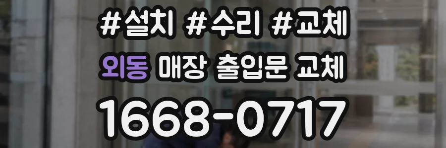 외동 매장 출입문 교체