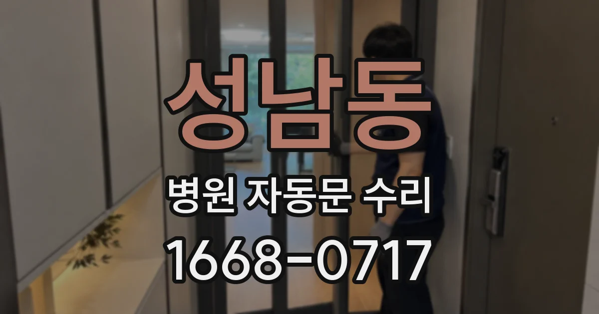성남동 병원 자동문 수리