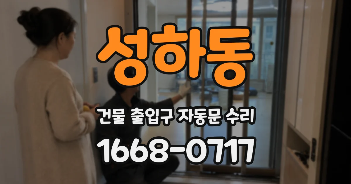 성하동 건물 출입구 자동문 수리