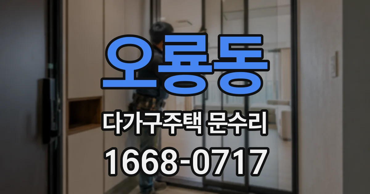 오룡동 다가구주택 문수리