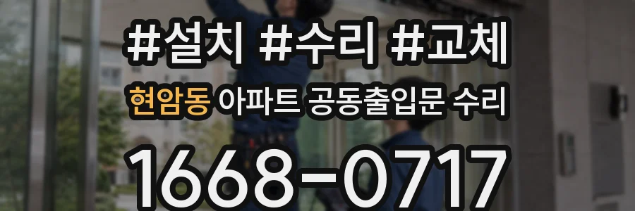현암동 아파트 공동출입문 수리