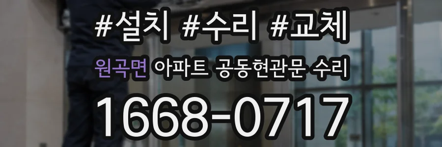 원곡면 아파트 공동현관문 수리