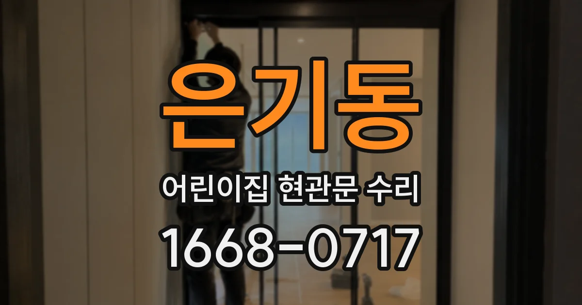 은기동 어린이집 현관문 수리