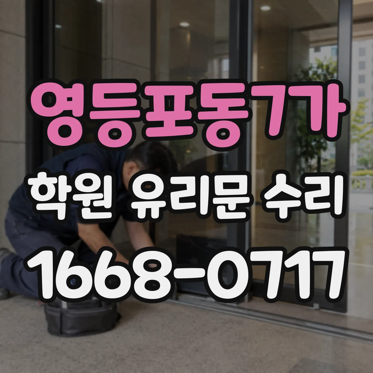 영등포동7가 학원 유리문 수리