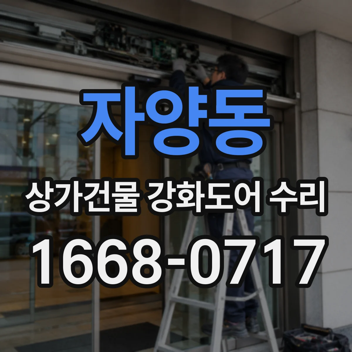 자양동 상가건물 강화도어 수리