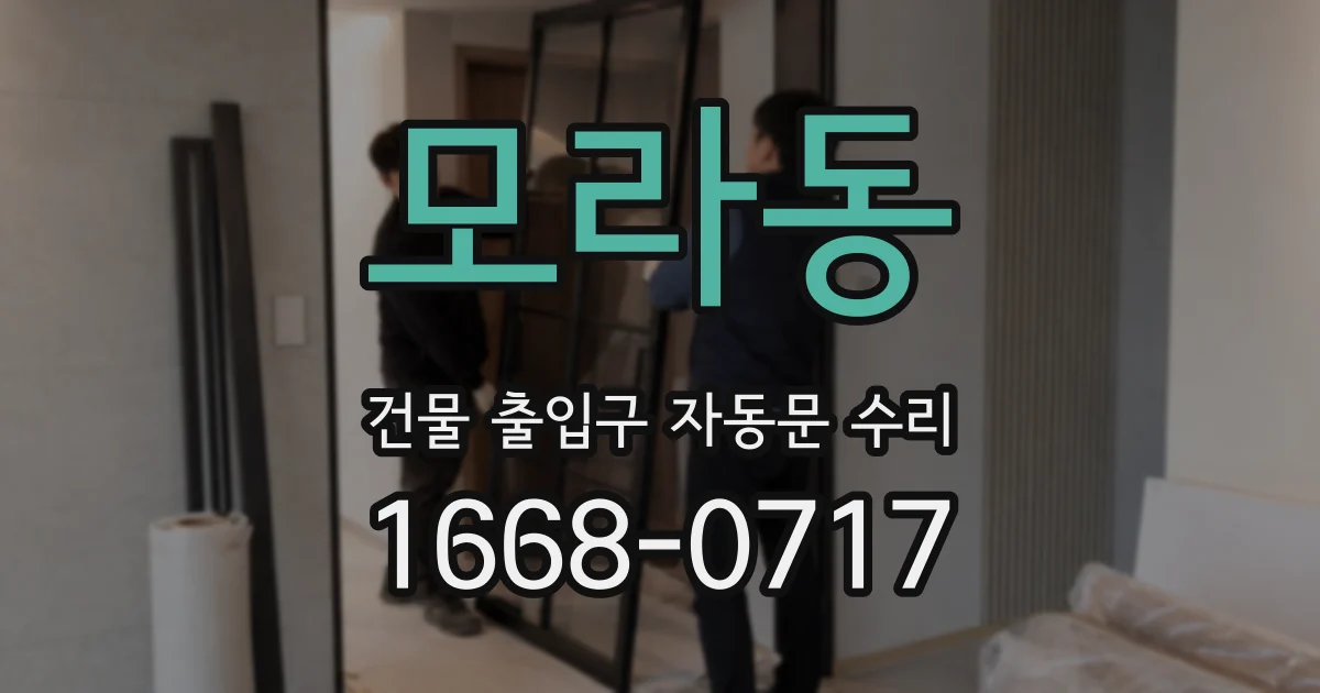 모라동 건물 출입구 자동문 수리