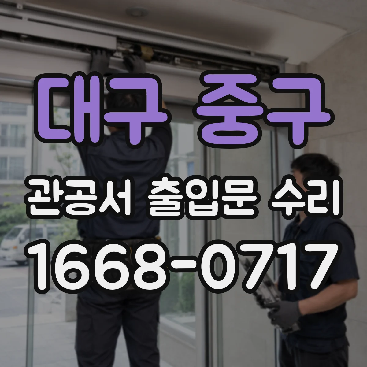 대구 중구 관공서 출입문 수리