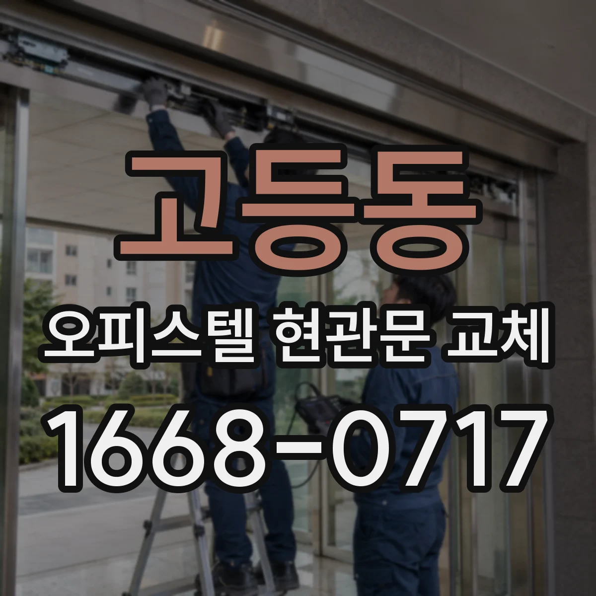 고등동 오피스텔 현관문 교체